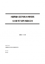 2025년 서울특별시 중구의회 의정발전연구회 연구용역 최종보고서 대표이미지