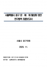 2025년 서울특별시 중구의회 문·예·체 활성화 연구회 최종보고서 대표이미지