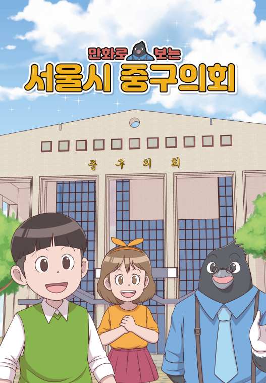 만화로 보는 중구의회 (10대) 대표이미지
