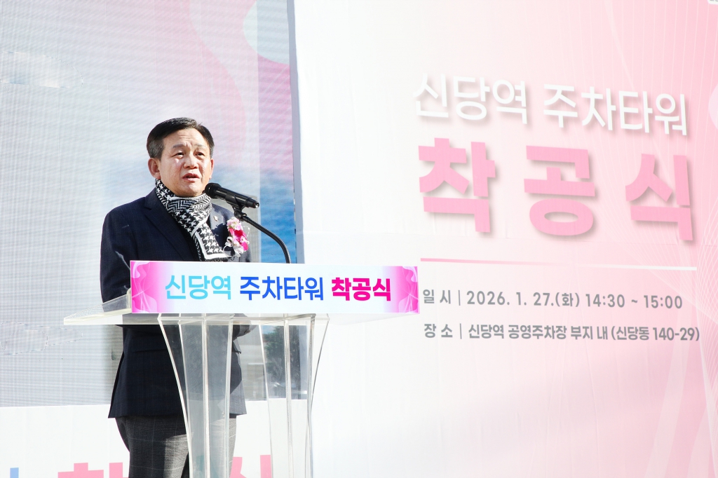 신당역 주차타워 착공식 이미지(15)