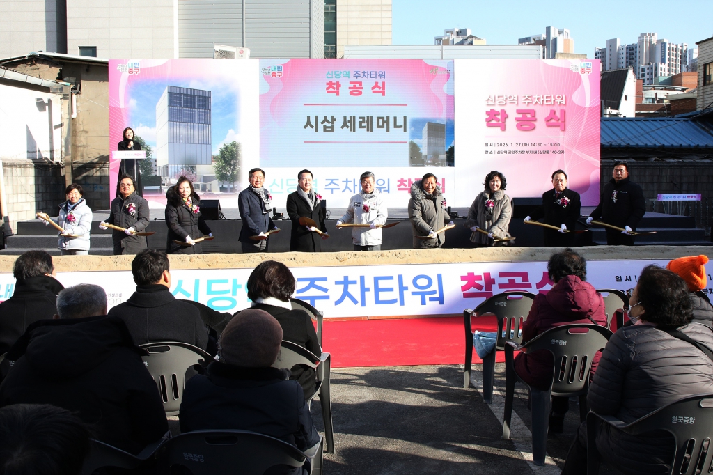 신당역 주차타워 착공식 이미지(16)