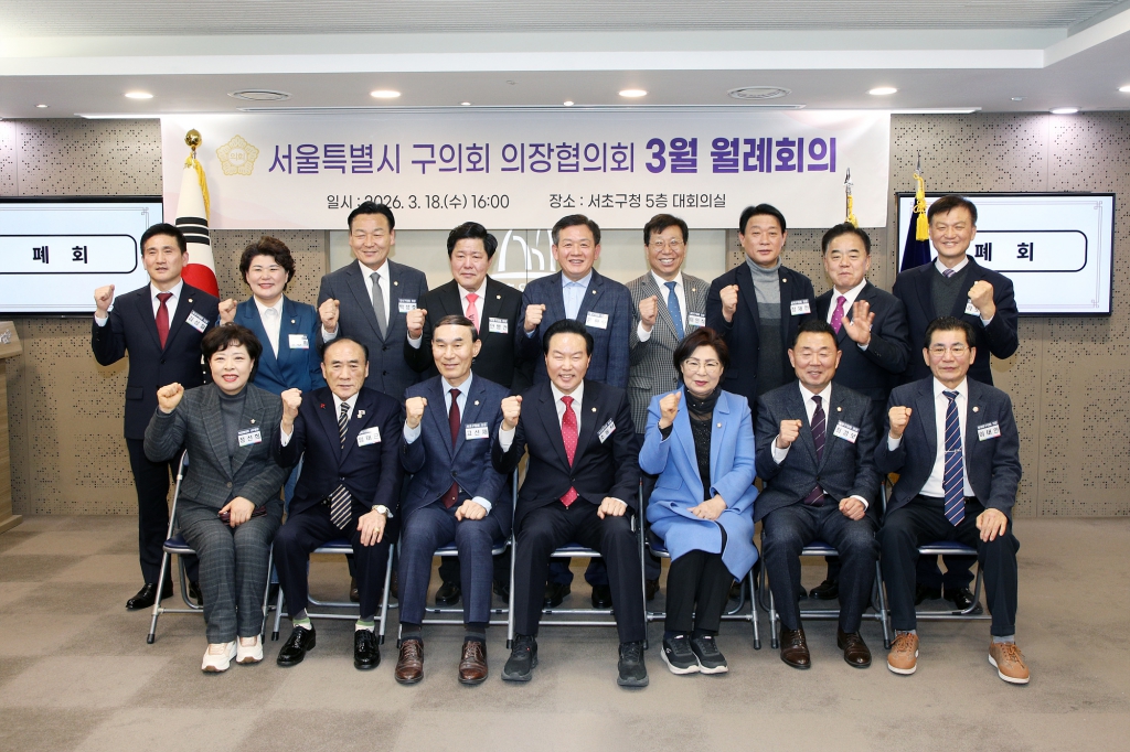 서울특별시 자치구의장협의회 3월 월례회의 (서초구) 이미지(1)