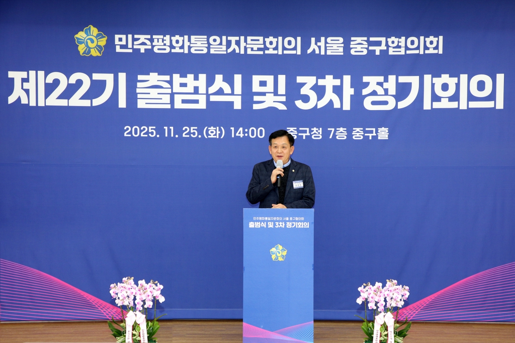 민주평화통일자문회의 서울 중구협의회 제22기 출범식 및 3차 정기회의 이미지(3)