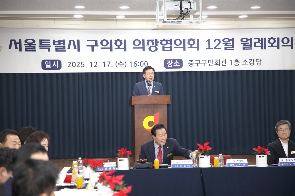 2025 서울특별시 의장협의회 12월 월례회의 (중구) 이미지(2)