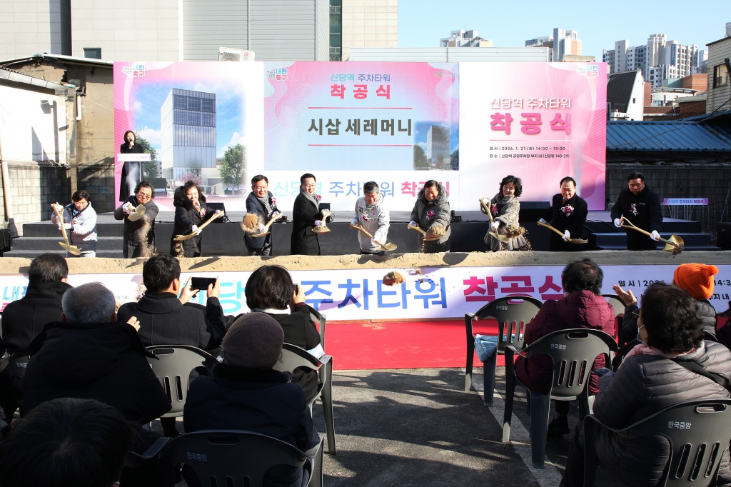 신당역 주차타워 착공식 이미지(17)