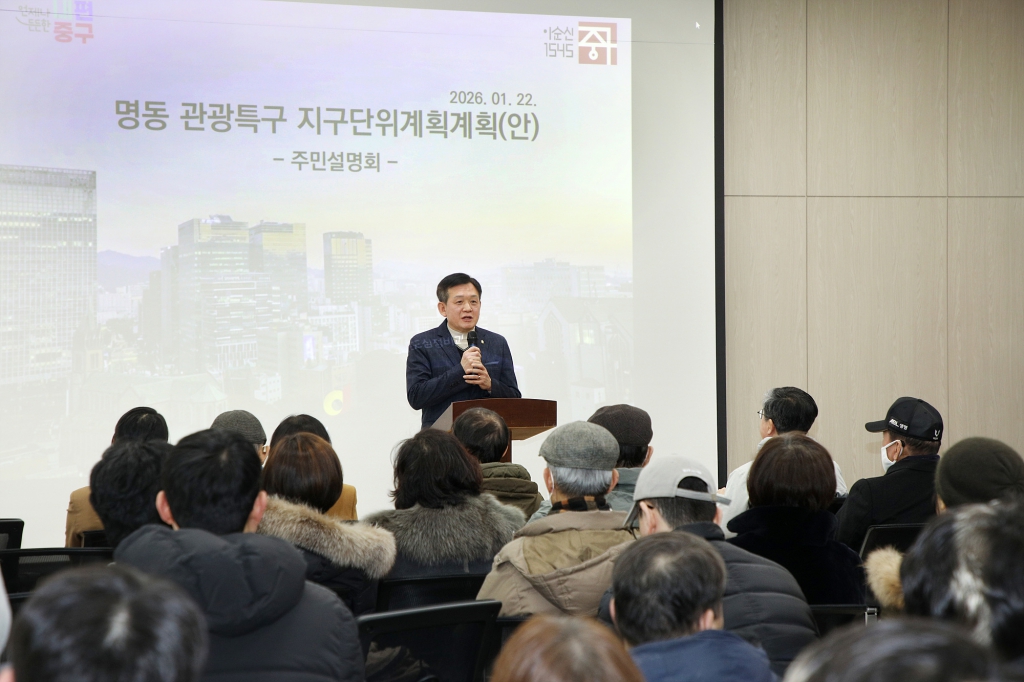 명동 관광특구 지구단위계획구역 관련 주민설명회 이미지(7)