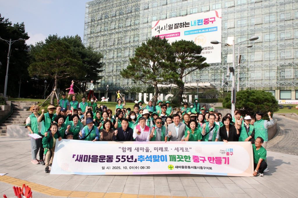 새마을운동 55년 추석맞이 깨끗한 중구 만들기 이미지(1)