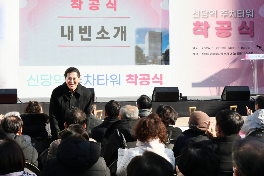 신당역 주차타워 착공식 이미지(14)