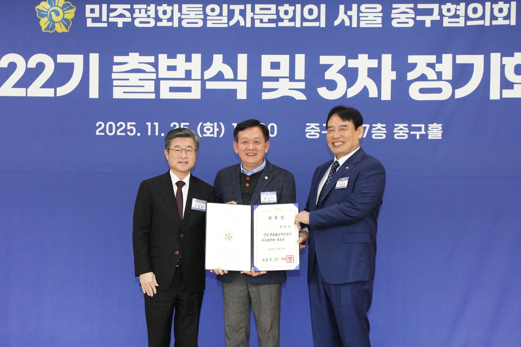 민주평화통일자문회의 서울 중구협의회 제22기 출범식 및 3차 정기회의 이미지(5)