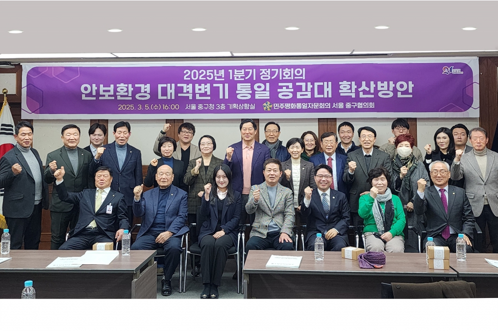 2025년 민주평화통일자문회의 서울 중구협의회 1분기 정기회의 이미지(1)