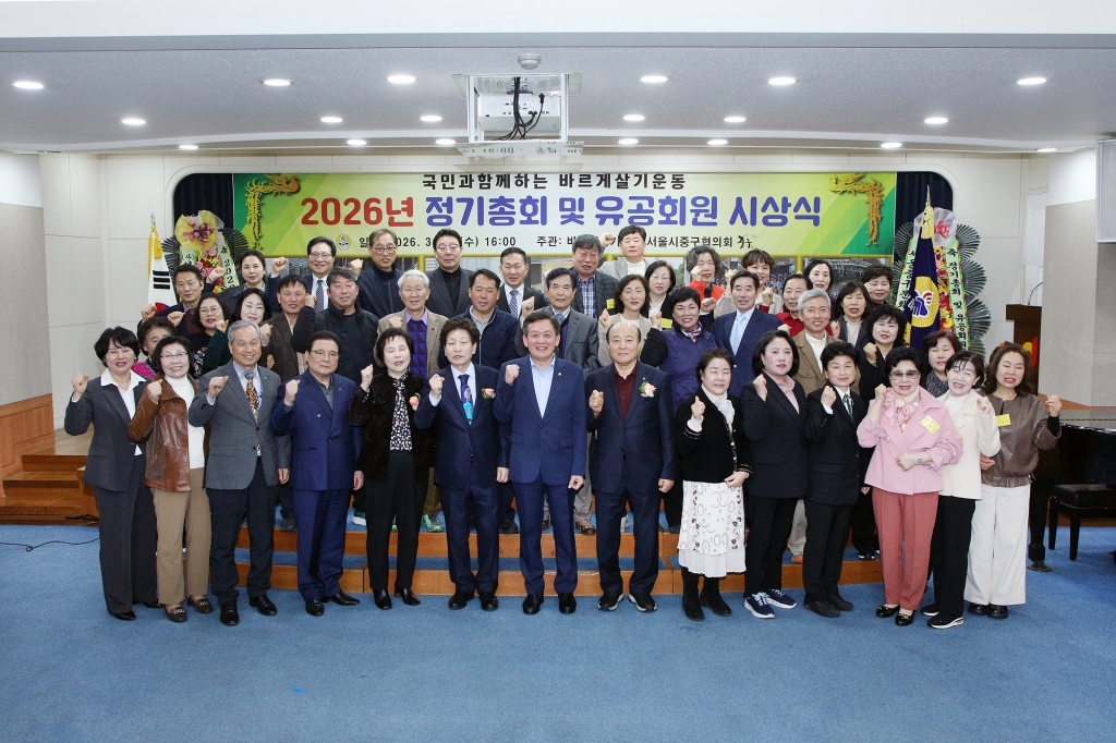 바르게살기운동 중구협의회 2026년 정기총회 및 유공회원 시상식 이미지(1)