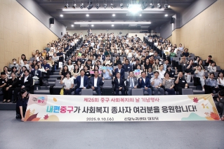 제26회 중구 사회복지의 날 기념행사 대표이미지