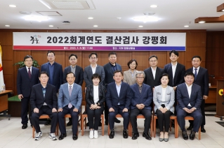 2022회계연도 결산검사 강평회 대표이미지