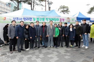 "장충동 자매결연지" 상주시 청리면 농·특산물 직거래장터 대표이미지