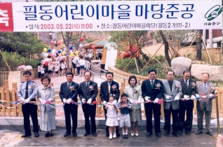 필동 어린이 마을마당 준공 대표이미지