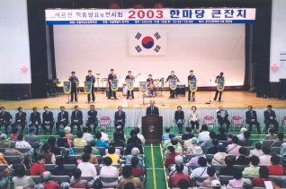 2003 한마당 큰잔치 대표이미지