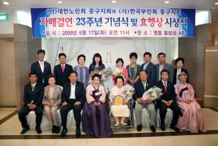 대한노인회-한국부인회 중구지부 자매결연23주년 기념식 및 효행상 시상식   대표이미지