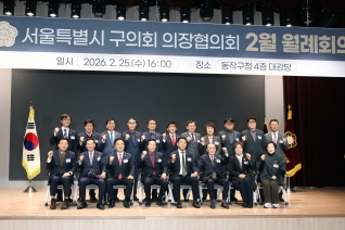 서울특별시 자치구의장협의회 2월 월례회의 (동작구) 대표이미지