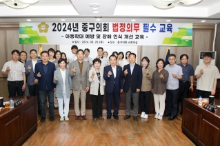 2024중구의회 법정의무 필수교육(아동학대 예방 및 장애 인식 개선) 대표이미지