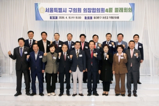 서울특별시 자치구의장협의회 4월 월례회의 (동대문구) 대표이미지