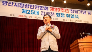 방산시장상인연합회장 취임식 대표이미지