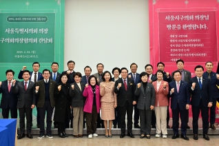 서울특별시의회 의장 구의회의장협의회 간담회 대표이미지
