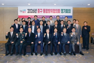 2026년 중구 통합방위협의회 정기회의 대표이미지