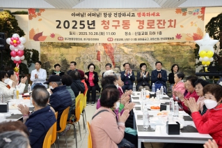 2025년 청구동 경로잔치 내용보기 2025년 청구동 경로잔치 대표이미지