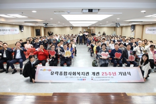 유락종합사회복지관 개관 25주년 기념식 대표이미지