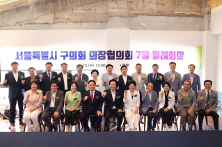서울특별시 구의회 의장협의회 7월 월례회의 대표이미지