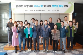 2022년 지방의회 비교시찰 및 의원 전문성 향상 교육 대표이미지