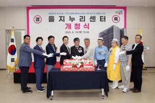 을지 누리센터 개청식 대표이미지