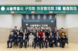 서울특별시 구의회 의장협의회 3월 월례회의 대표이미지