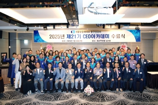 2025년 제21기 CEO아카데미 수료식 대표이미지