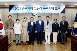 중구의회 고위직 폭력예방 교육 대표이미지