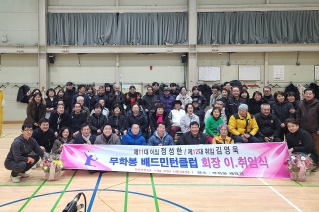 무학봉 배드민턴 클럽 회장 이,취임식 대표이미지