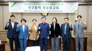 중구의회 관광도시 규제혁신 연구회 연구용역 착수보고회 대표이미지