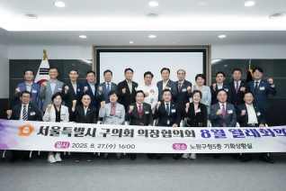 서울특별시 구의회 의장협의회 8월 월례회의 대표이미지