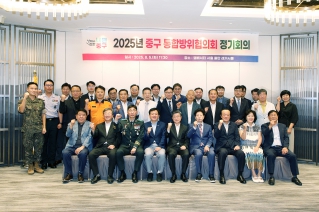 2025년 중구 통합방위협의회 정기회의 대표이미지