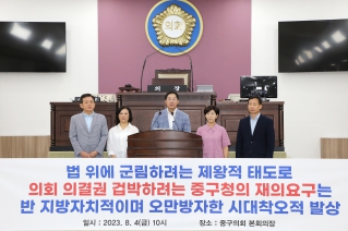 중구의회 재의요구 관련 성명서 발표 기자회견 대표이미지