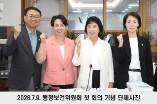 제303회 임시회 중 행정보건위원회 대표이미지