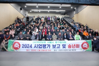 2024 자연보호중구협의회 송년행사 대표이미지