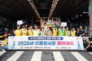 2025년 신중앙시장 클린데이 대표이미지