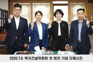 제303회 임시회 중 복지건설위원회 대표이미지