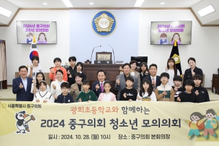 2024 중구의회 청소년 모의의회 (광희초등학교) 대표이미지