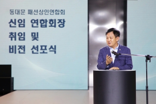 동대문 패션상인연합회 신임 연합회장 취임 및 비전 선포식 대표이미지
