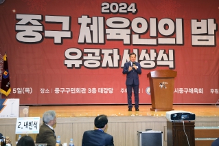 2024 중구 체육인의 밤 유공자 시상식 대표이미지