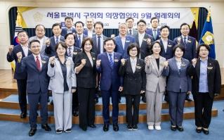 서울특별시 구의회 의장협의회 9월 월례회의 대표이미지