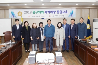 2018 중구의회 폭력예방 통합교육 대표이미지