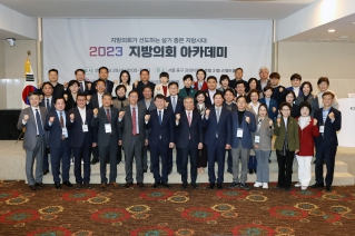 2023년 지방의회 아카데미 대표이미지